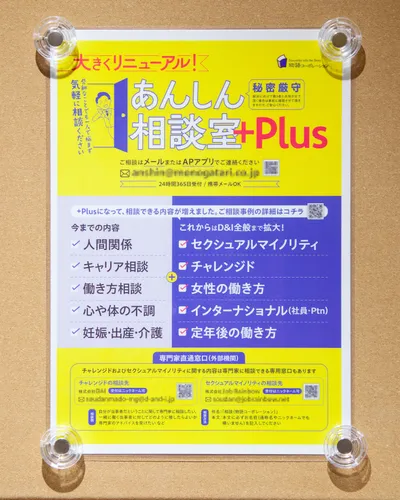社内の「あんしん相談室＋Plus」リニューアルを告知し、秘密厳守で24時間365日相談受付可能、相談内容の範囲拡大と外部専門窓口案内を示す掲示ポスター。