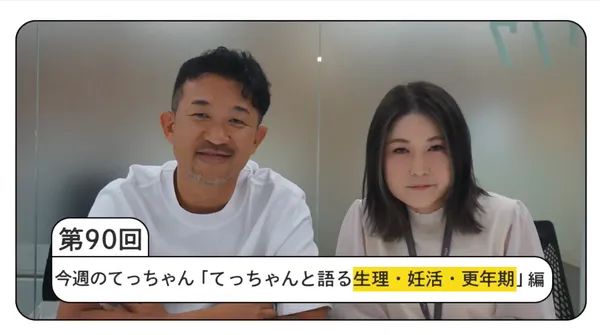 動画サムネイルには、てっちゃんと奥田さんが映っている。画像下部に「第90回 今週のてっちゃん てっちゃんと語る生理・妊活・更年期編」というタイトルが表示されている。