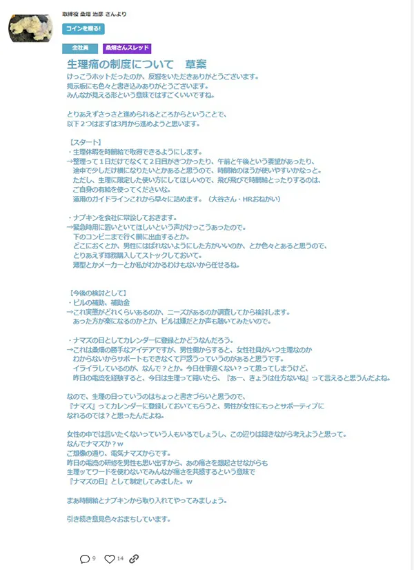 草案のスクリーンショット。生理休暇を時間給で取得できるようにすること、ナプキンを会社に常設すること、今後の検討としてピルの補助・補助金、生理の日を「ナマズの日」と言い換えてカレンダーに登録することが提案されている
