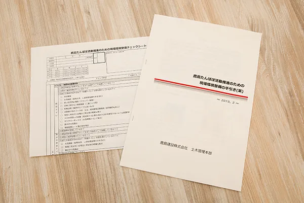 チェックシートの写真。表紙に「鹿島たんぽぽ活動推進のための現場環境整備の手引き(案)」と書かれている
