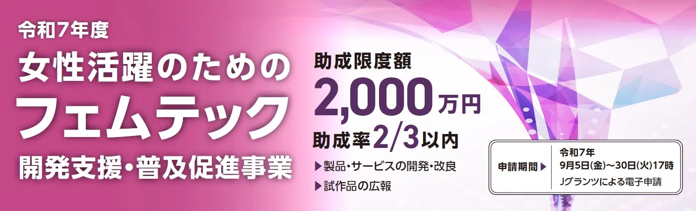 令和7年度 助成限度額2000万円 助成率2/3以内 製品・サービスの開発・改良 試作品の広報 申請期間 令和7年9月5日（金）～30日（火）17時まで Jグランツによる電子申請