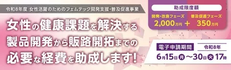令和8年度 女性活躍のためのフェムテック開発支援・普及促進事業。女性の健康課題を解決する製品開発から販路開拓までの必要な経費を助成します。助成限度額は開発・改良フェーズ2000万円、普及促進フェーズ350万円。電子申請期間は令和8年6月15日から30日17時。