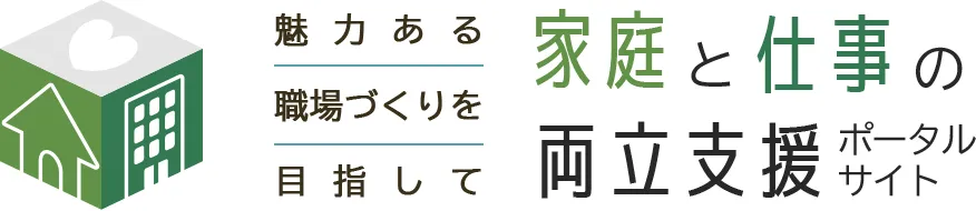 魅力ある職場づくりを目指して