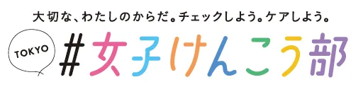 大切な、わたしのからだ。チェックしよう。ケアしよう。