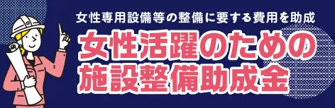 女性専用設備等の整備に要する費用を助成