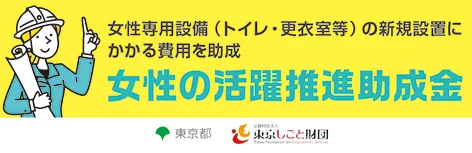 女性専用設備（トイレ・更衣室等）の新規設置にかかる費用を助成