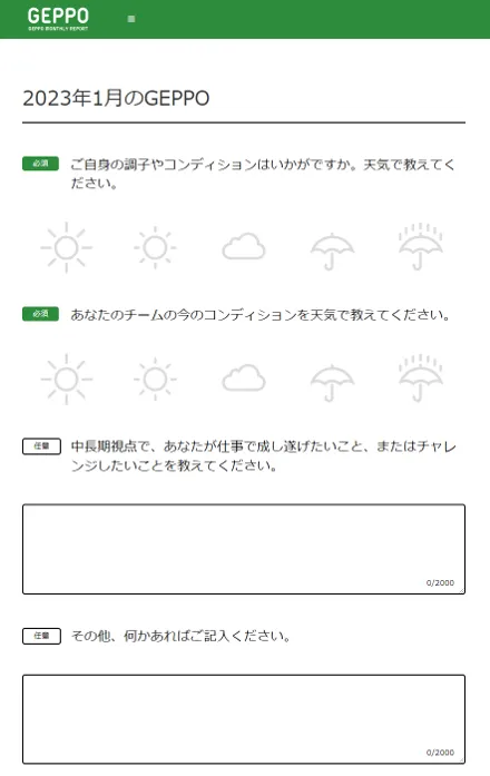GEPPOのスクリーンショット。質問が4つある。「ご自身の調子やコンディションはいかがですか。天気で教えてください。」「あなたのチームの今のコンディションを天気で教えてください。」「中長期視点で、あなたが仕事で成し遂げたいこと、またはチャレンジしたいことを教えてください。」「その他、何かあればご記入ください。」