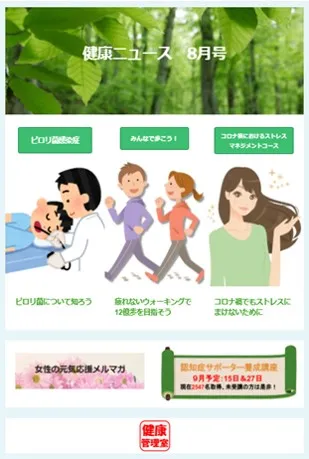 健康ニュース 8月号。「ピロリ菌感染症」「みんなで歩こう！」「コロナ禍におけるストレスマネジメントコース」といった見出しがある