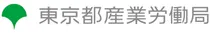 東京都産業労働局